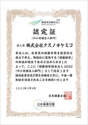 健康経営優良法人 認定証