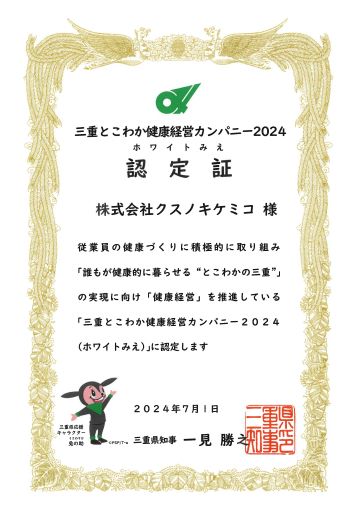 三重とこわか健康経営カンパニー2024（ホワイトみえ） 認定取得