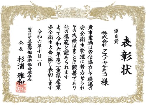 安全衛生優良事業場賞 表彰状
